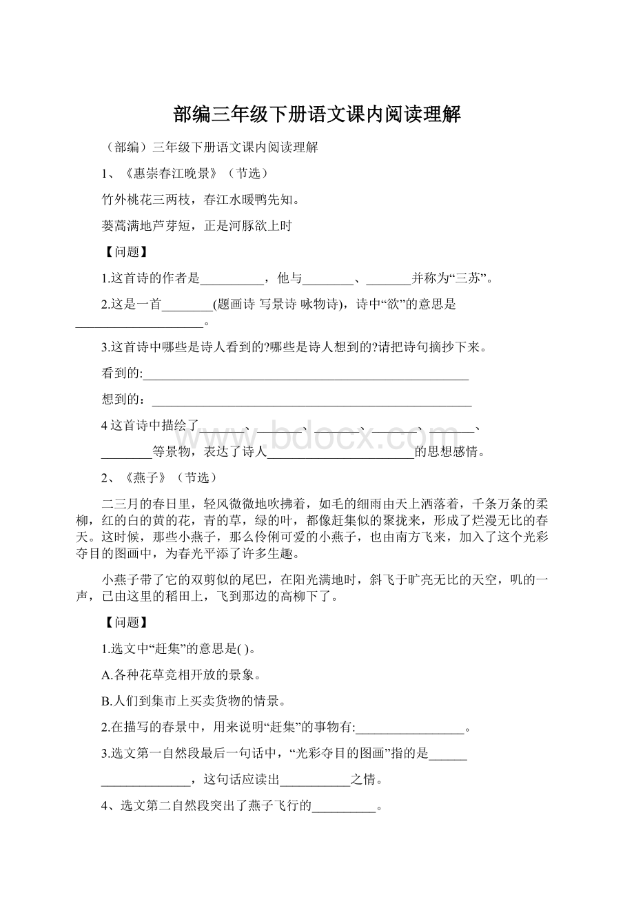 部编三年级下册语文课内阅读理解Word下载.docx_第1页