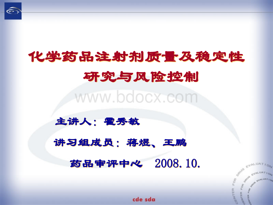 化学药品注射剂质量及稳定性研究与风险控制霍秀敏PPT文档格式.ppt