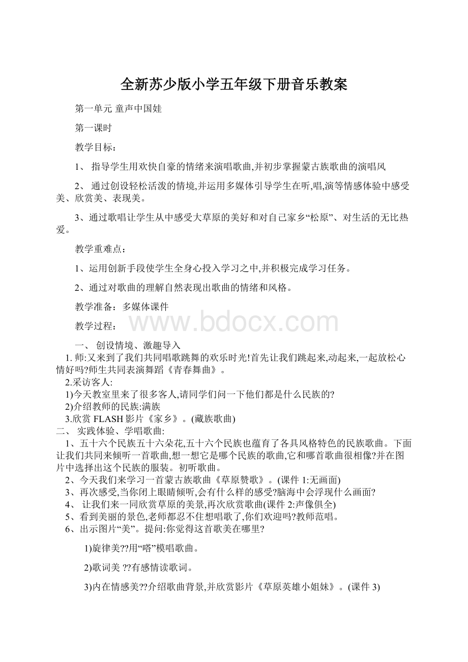 全新苏少版小学五年级下册音乐教案Word格式文档下载.docx