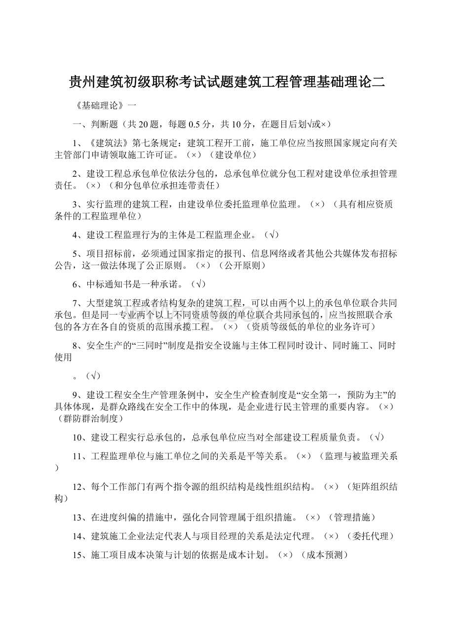 贵州建筑初级职称考试试题建筑工程管理基础理论二.docx