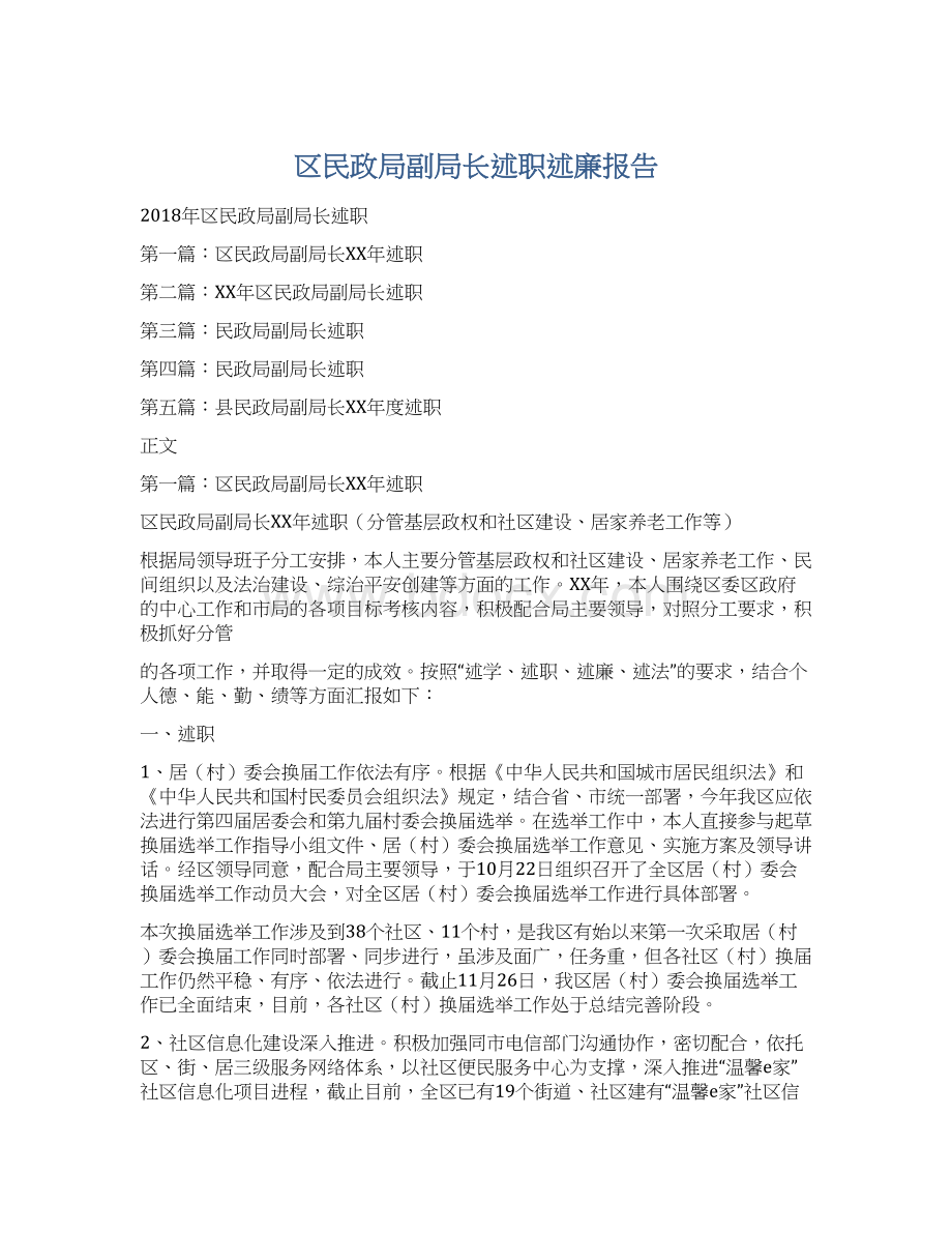 区民政局副局长述职述廉报告.docx