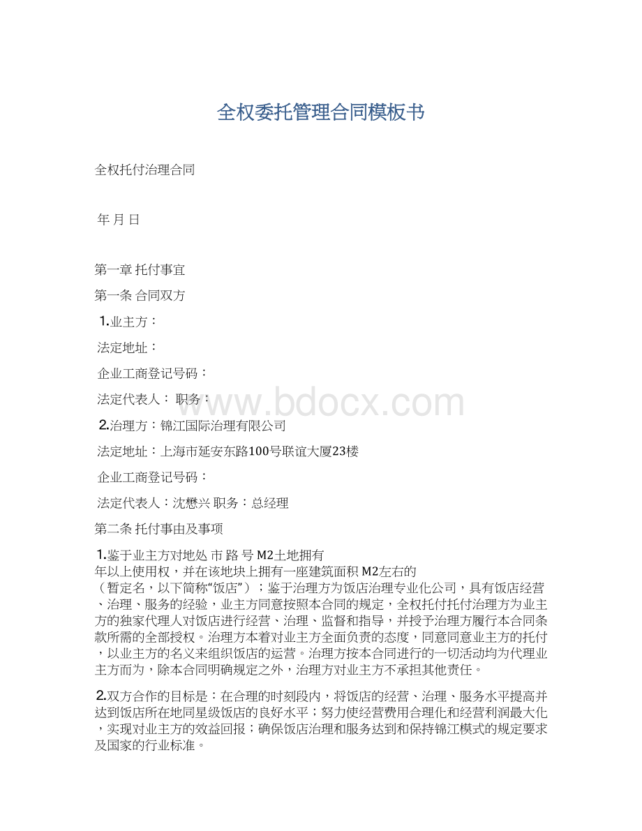 全权委托管理合同模板书Word文档下载推荐.docx