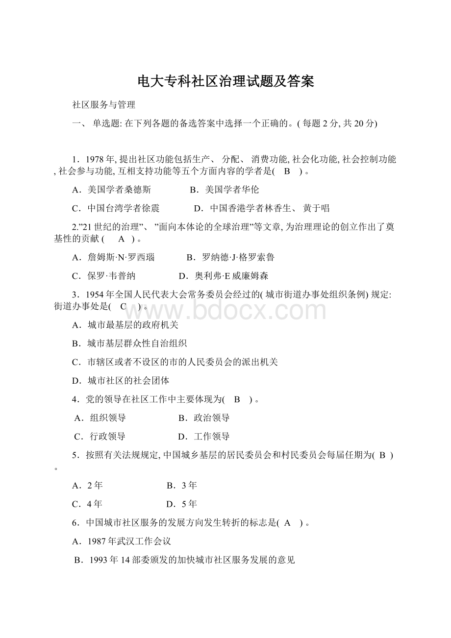 电大专科社区治理试题及答案.docx