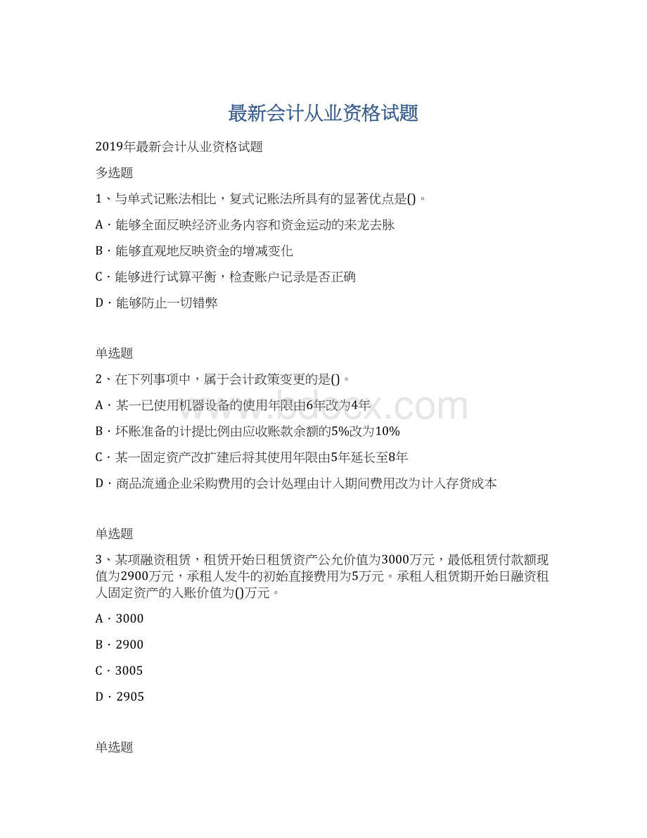 最新会计从业资格试题Word文档格式.docx_第1页