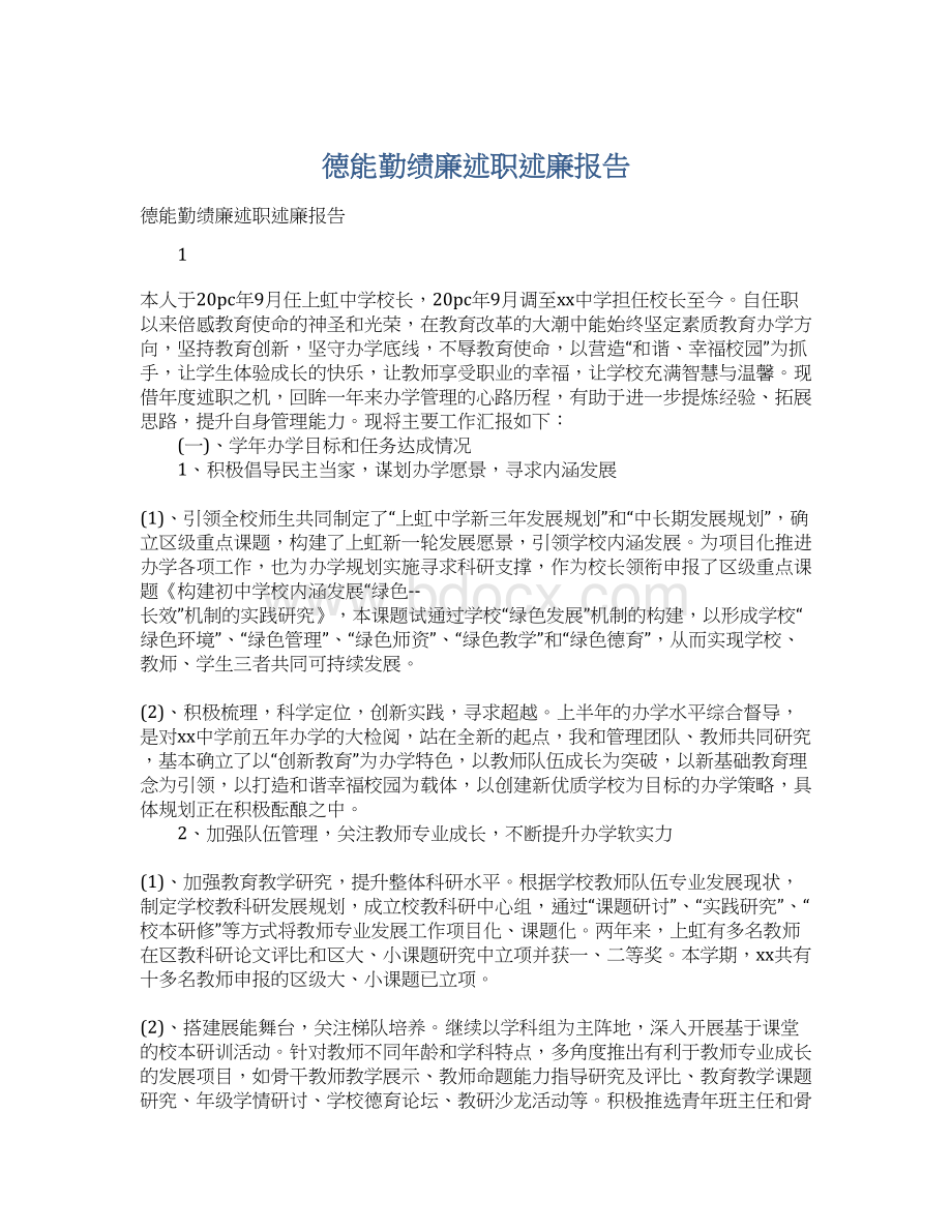 德能勤绩廉述职述廉报告Word文档下载推荐.docx