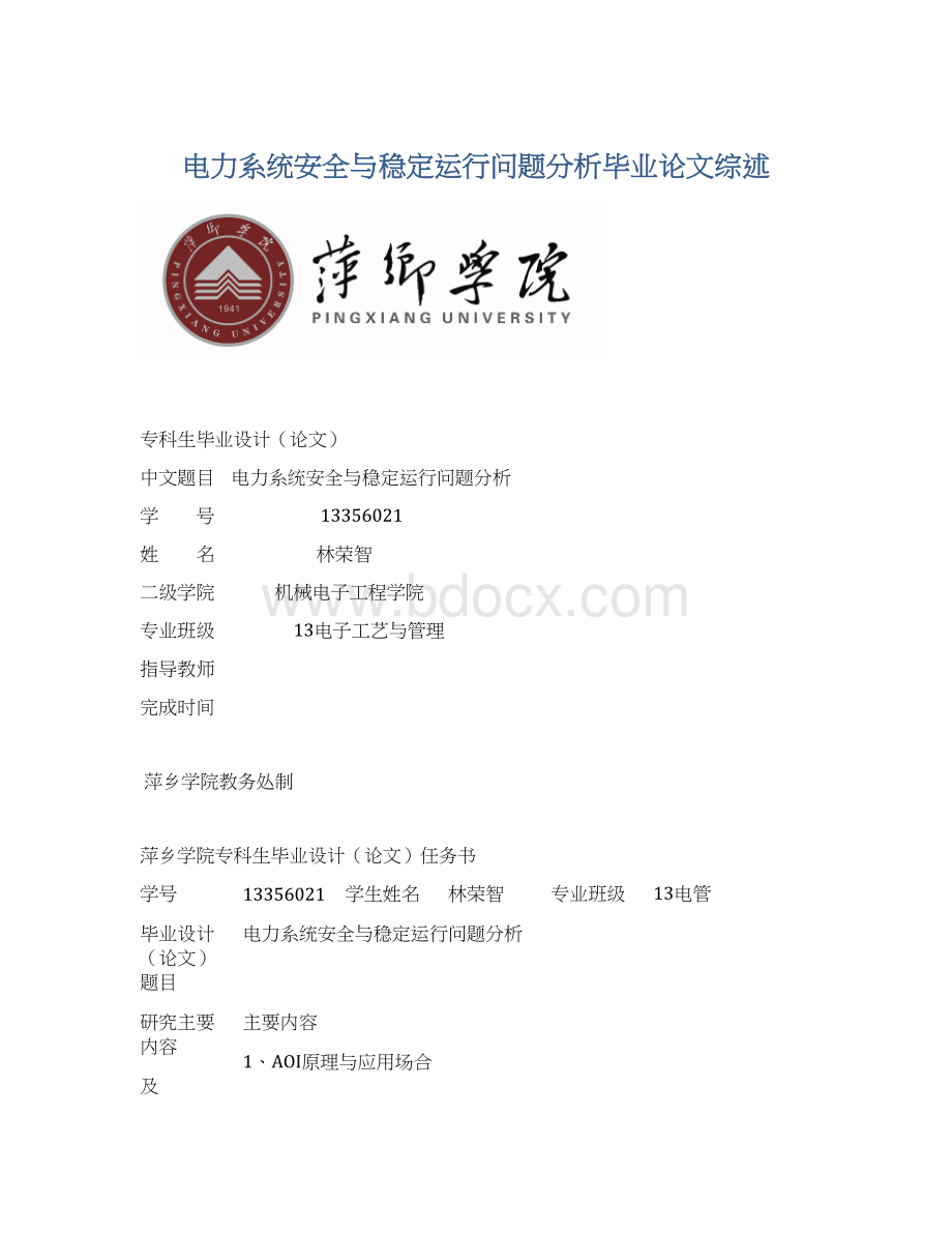 电力系统安全与稳定运行问题分析毕业论文综述.docx