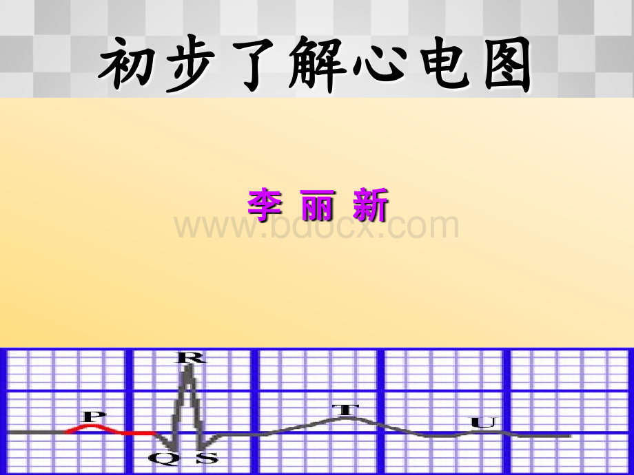 初步了解心电图.ppt_第1页