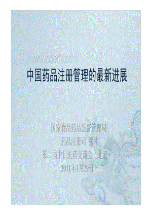 中国药品注册管理的最新进展-张伟资料下载.pdf