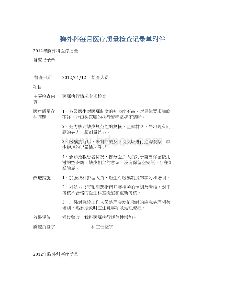 胸外科每月医疗质量检查记录单附件.docx