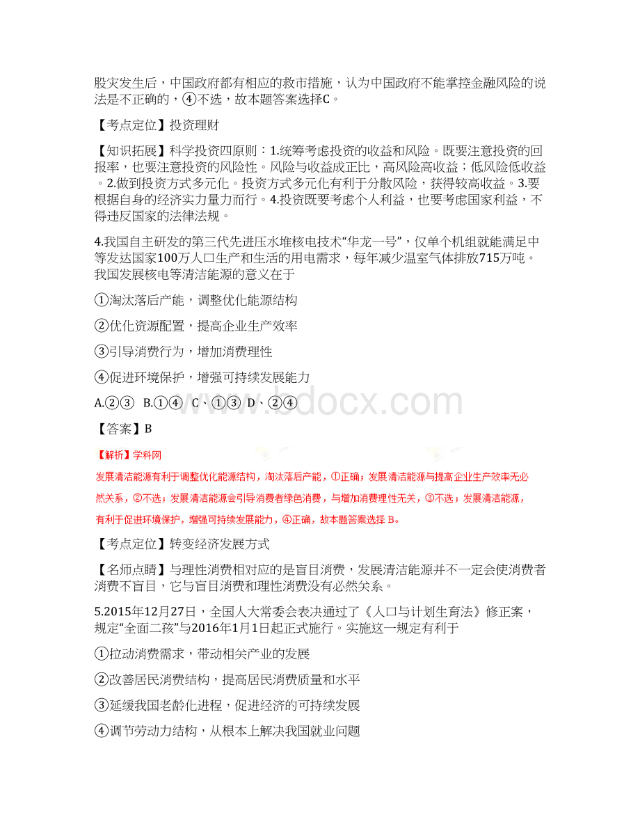 金卷陕西省届高三第一次模拟考试政治试题解析解析版.docx_第3页