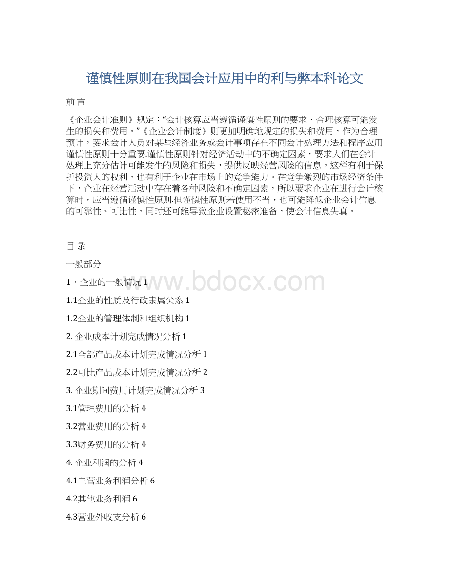 谨慎性原则在我国会计应用中的利与弊本科论文.docx