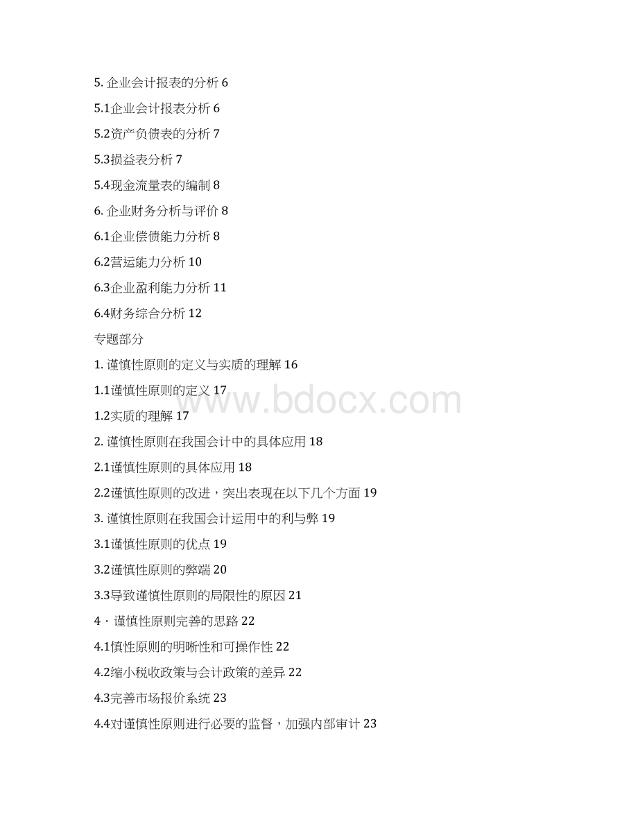 谨慎性原则在我国会计应用中的利与弊本科论文Word下载.docx_第2页