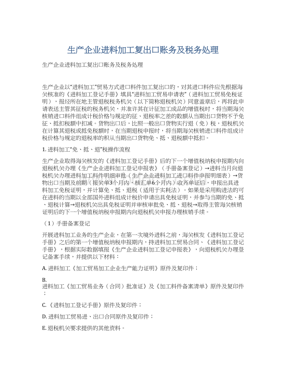 生产企业进料加工复出口账务及税务处理.docx_第1页