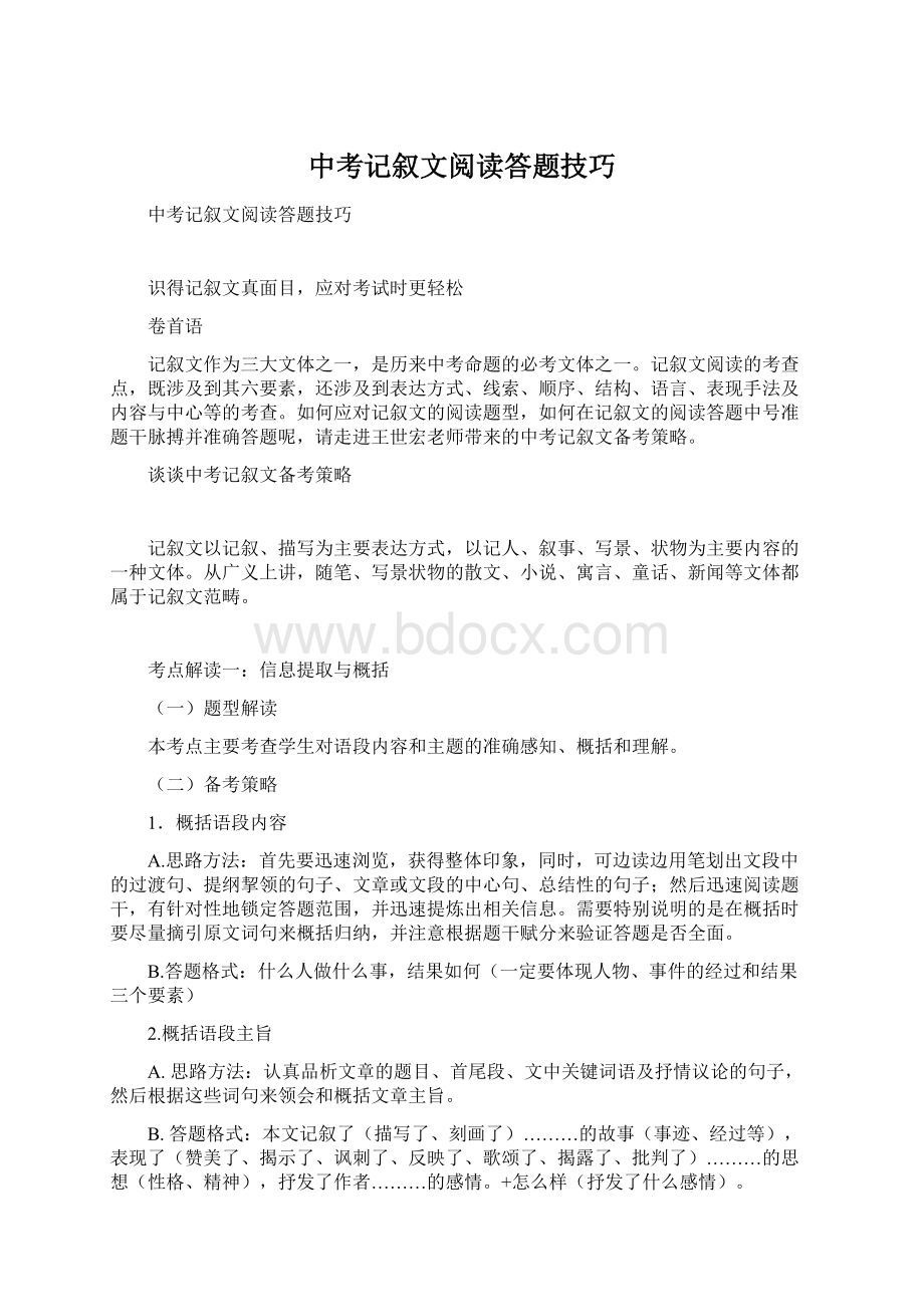 中考记叙文阅读答题技巧.docx_第1页