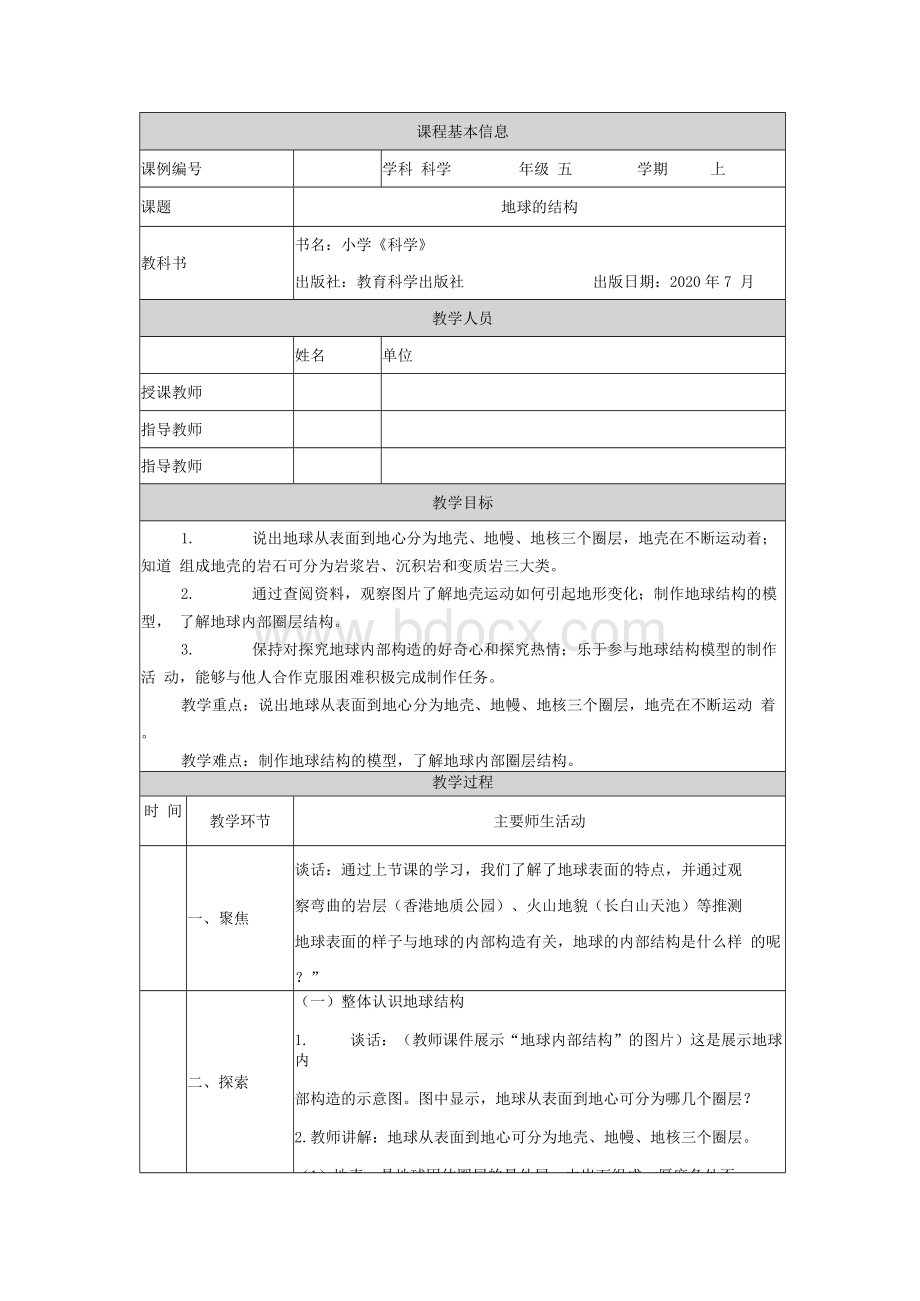 五年级【科学(教科版)】地球的结构-1教学设计.docx_第1页