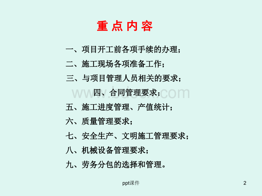 项目开工前的交底——工程部--ppt课件.ppt_第2页