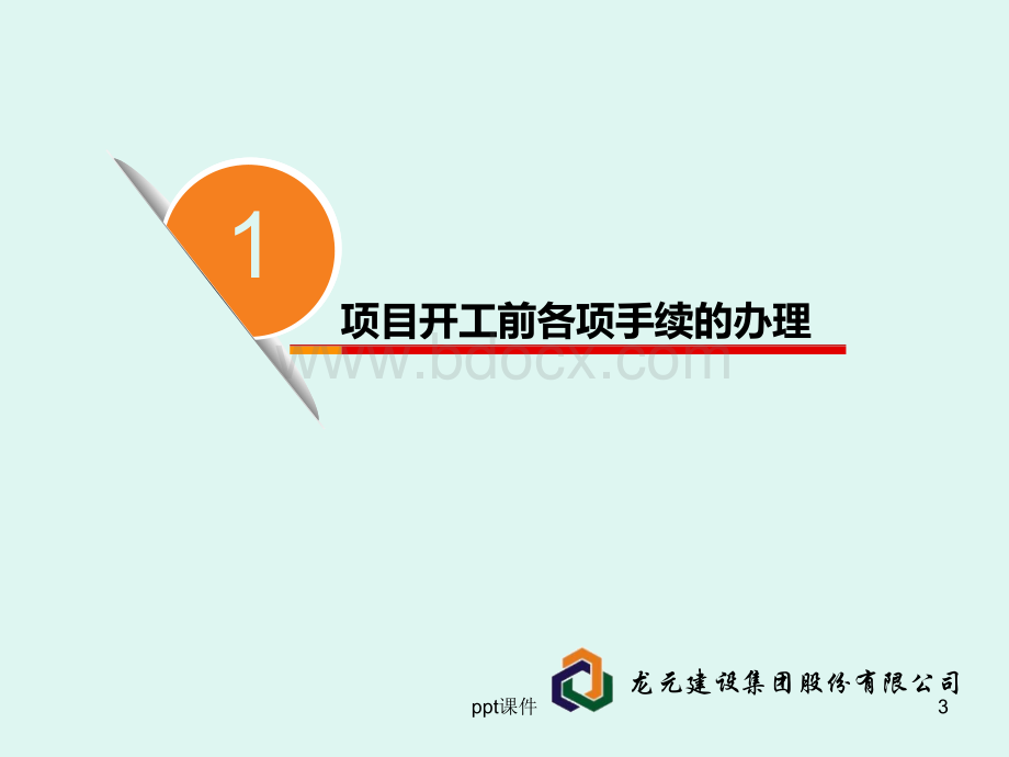 项目开工前的交底——工程部--ppt课件.ppt_第3页