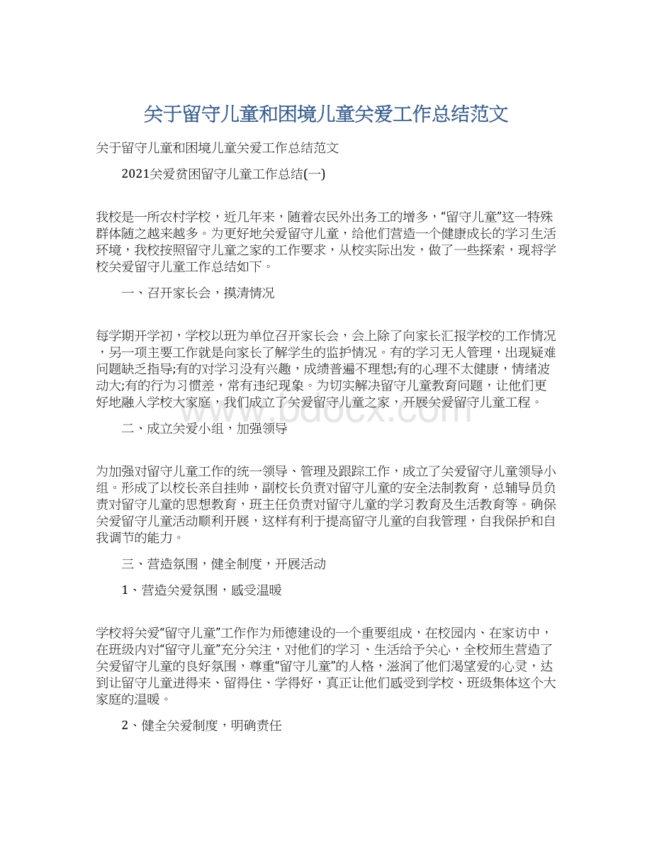 关于留守儿童和困境儿童关爱工作总结范文Word文档下载推荐.docx