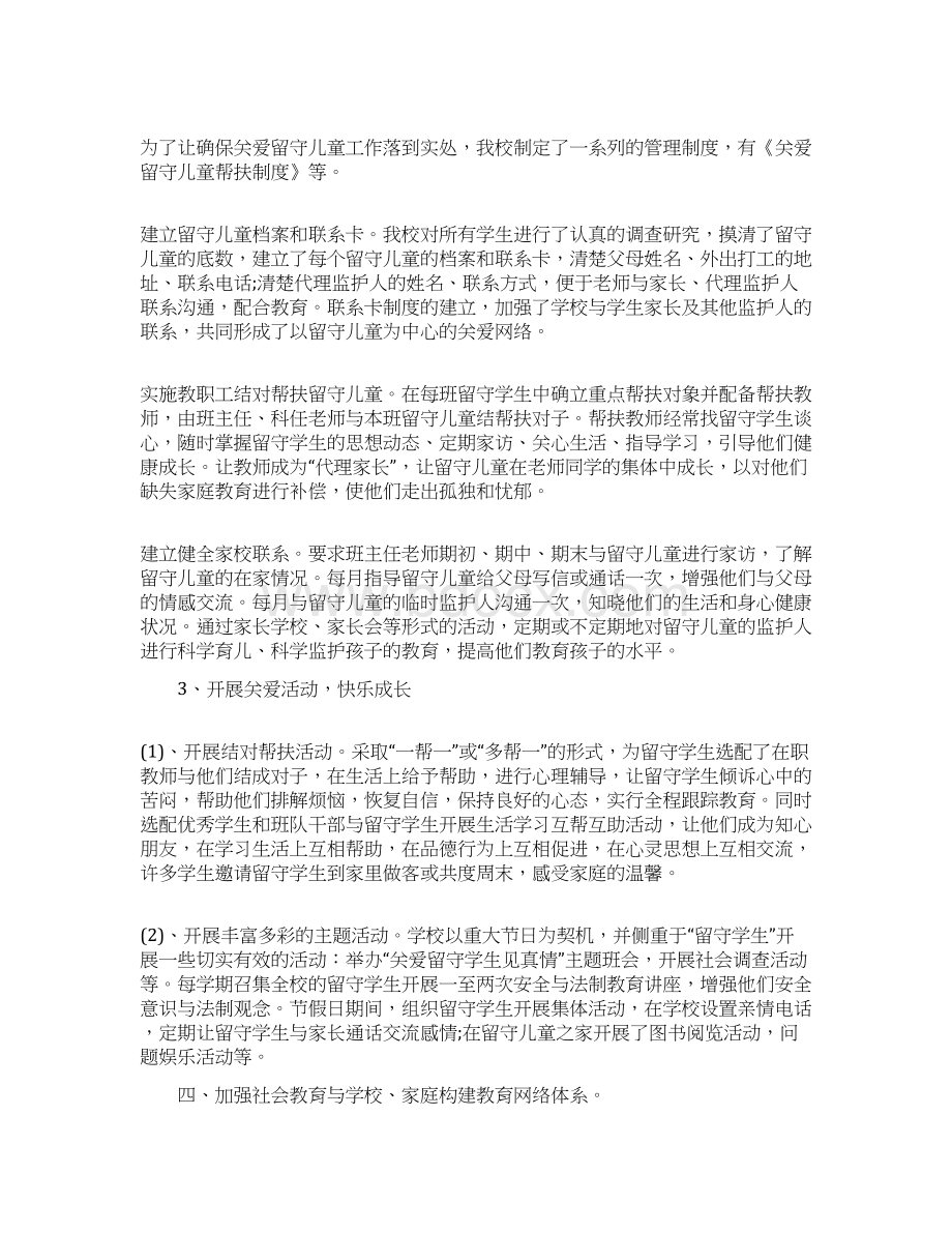 关于留守儿童和困境儿童关爱工作总结范文Word文档下载推荐.docx_第2页