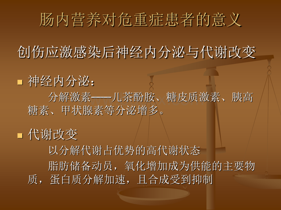 危重症患者的肠内营养支持优质PPT.ppt_第3页