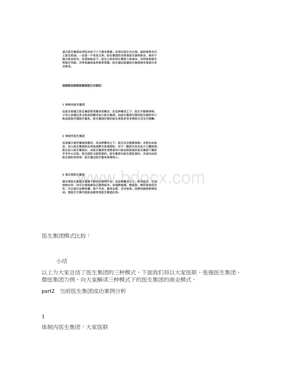 医生集团的模式及典型案例分析文档格式.docx_第2页