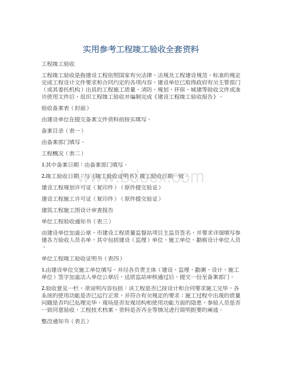 实用参考工程竣工验收全套资料.docx