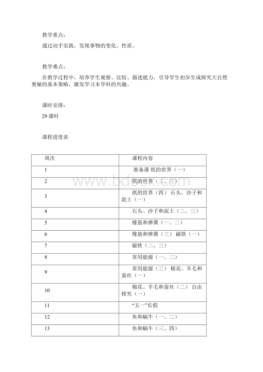 科教版小学第二册自然科学教案全册精品版文档格式.docx_第2页