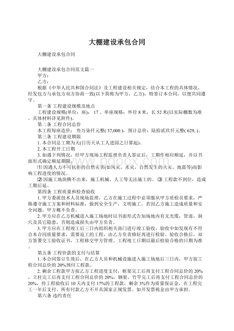 大棚建设承包合同Word格式.docx_第1页