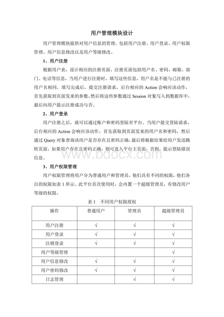 用户管理模块设计Word下载.doc_第1页