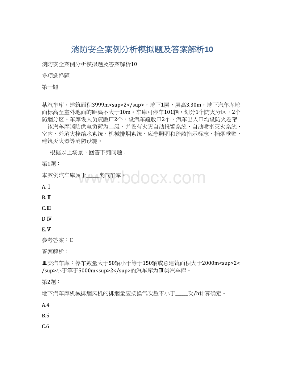 消防安全案例分析模拟题及答案解析10Word格式文档下载.docx