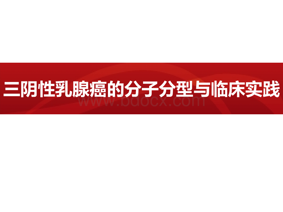 三阴性乳腺癌的分子分型与临床实践FINALPPT资料.pptx_第1页