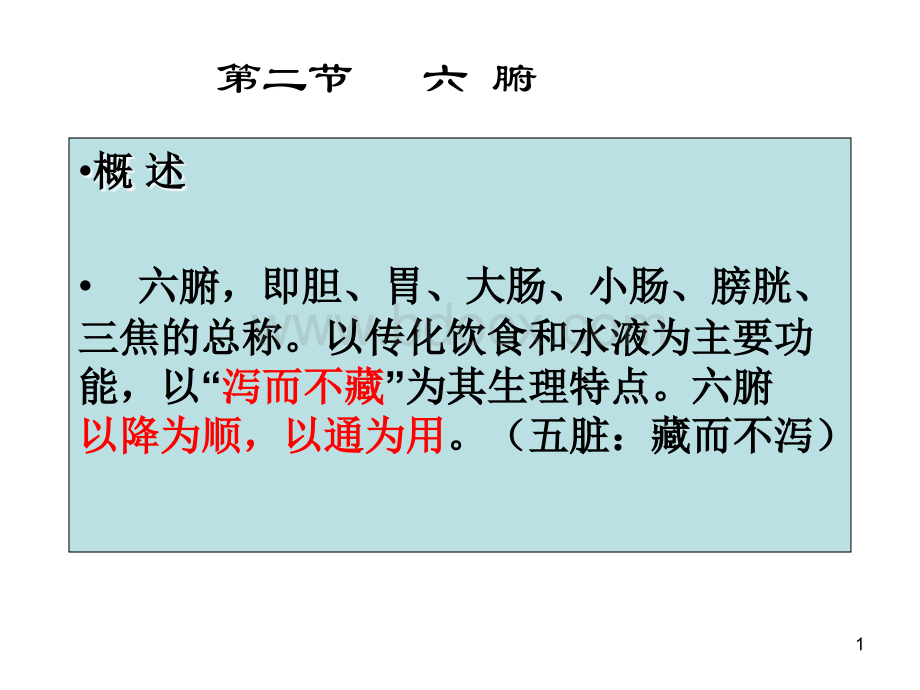 第三章7六腑与奇恒之腑PPT文档格式.ppt