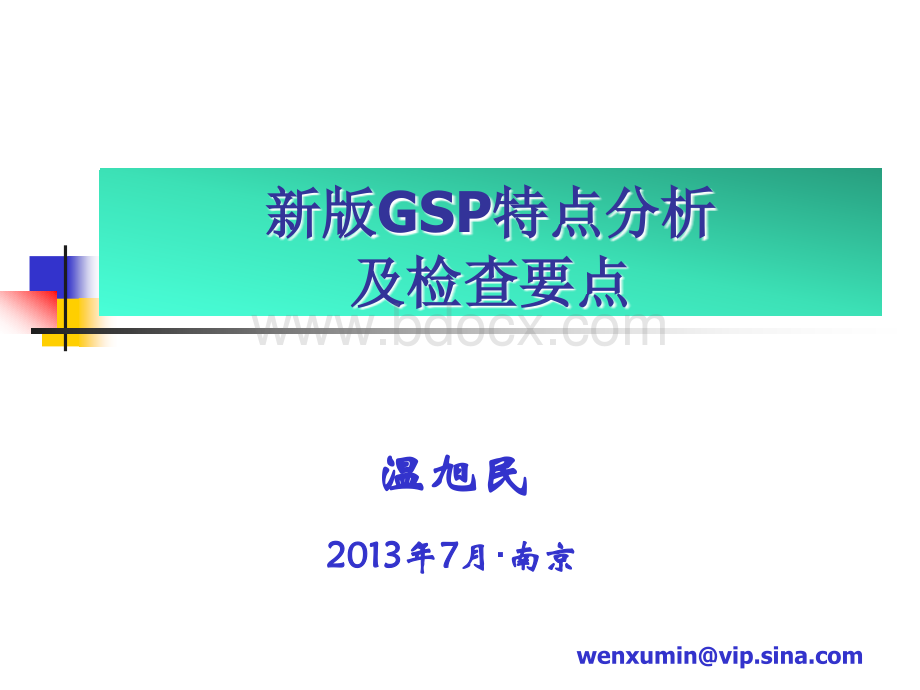 新版GSP特点分析.ppt