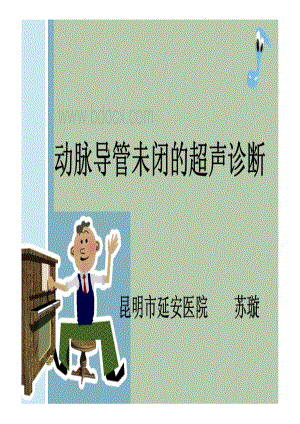 动脉导管未闭的超声诊断资料下载.pdf