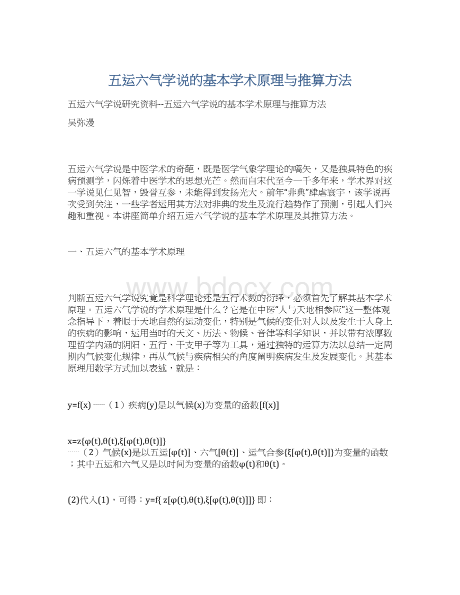 五运六气学说的基本学术原理与推算方法.docx_第1页