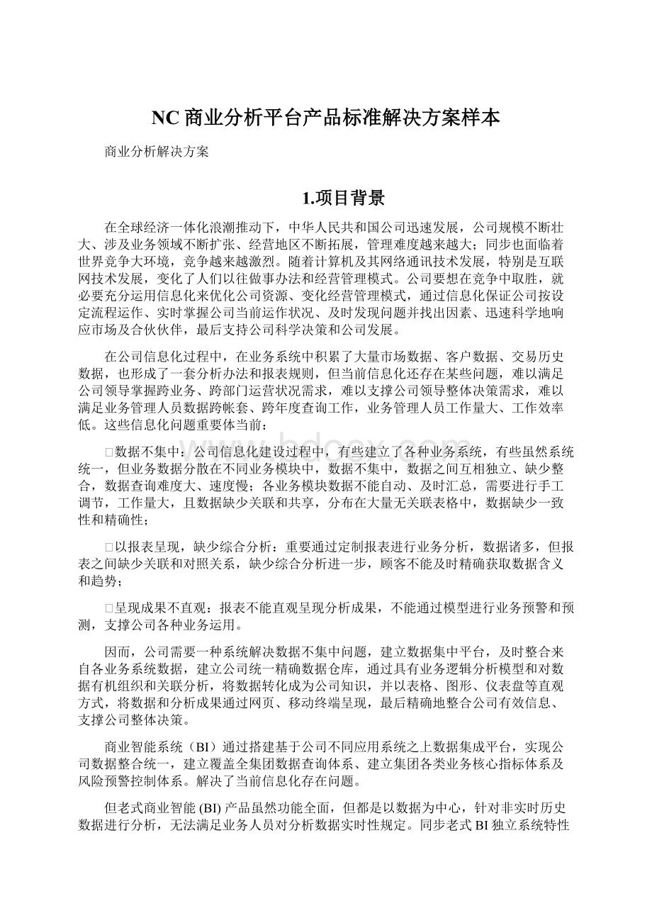 NC商业分析平台产品标准解决方案样本.docx_第1页