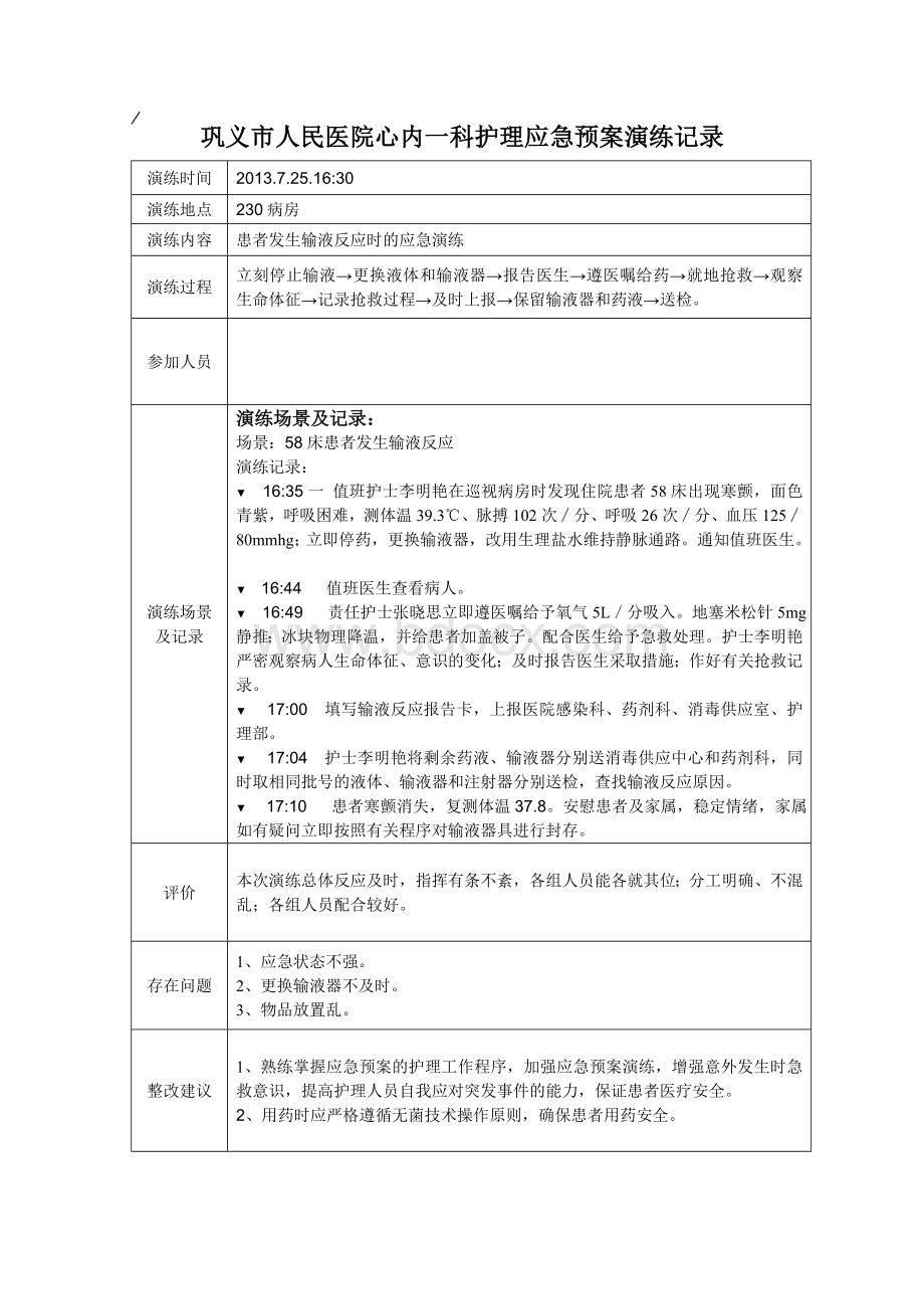 患者发生输液反应时的应急演练Word格式文档下载.doc_第1页