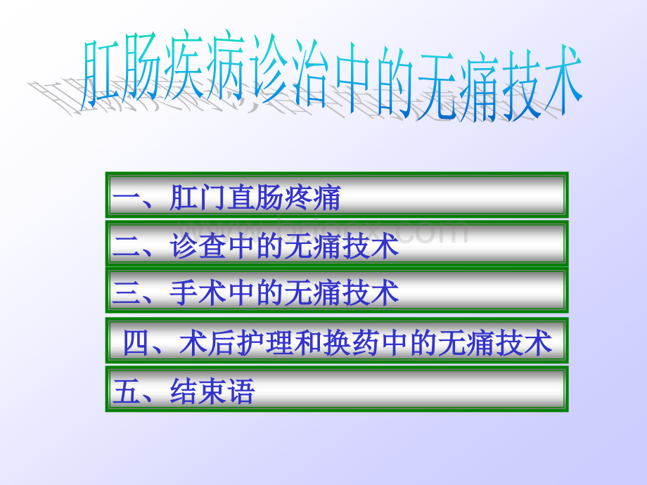 肛肠疾病诊疗中的无痛技术.ppt_第2页