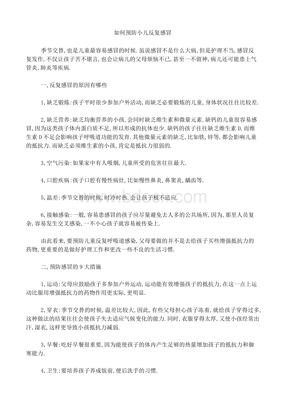 如何预防小儿反复感冒_精品文档Word下载.doc