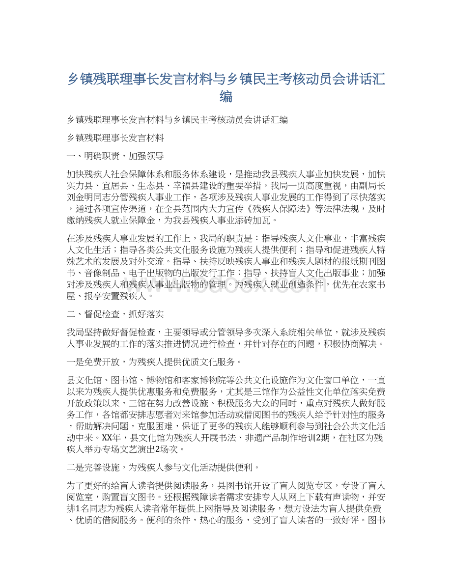 乡镇残联理事长发言材料与乡镇民主考核动员会讲话汇编.docx