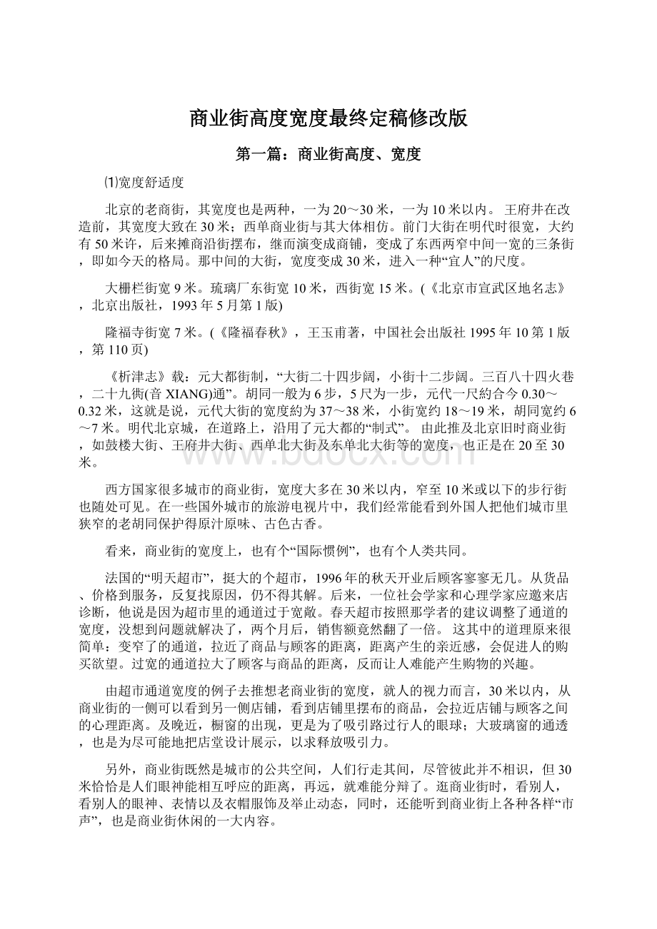 商业街高度宽度最终定稿修改版文档格式.docx