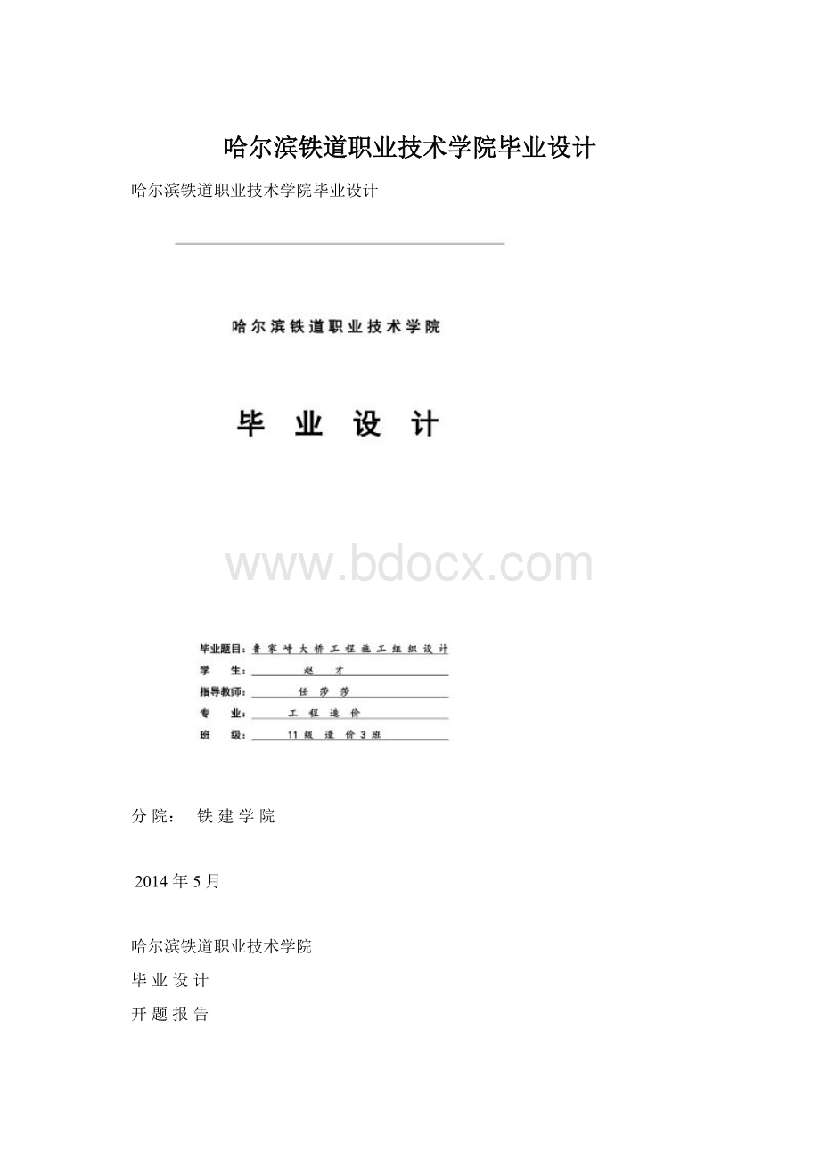 哈尔滨铁道职业技术学院毕业设计Word文件下载.docx