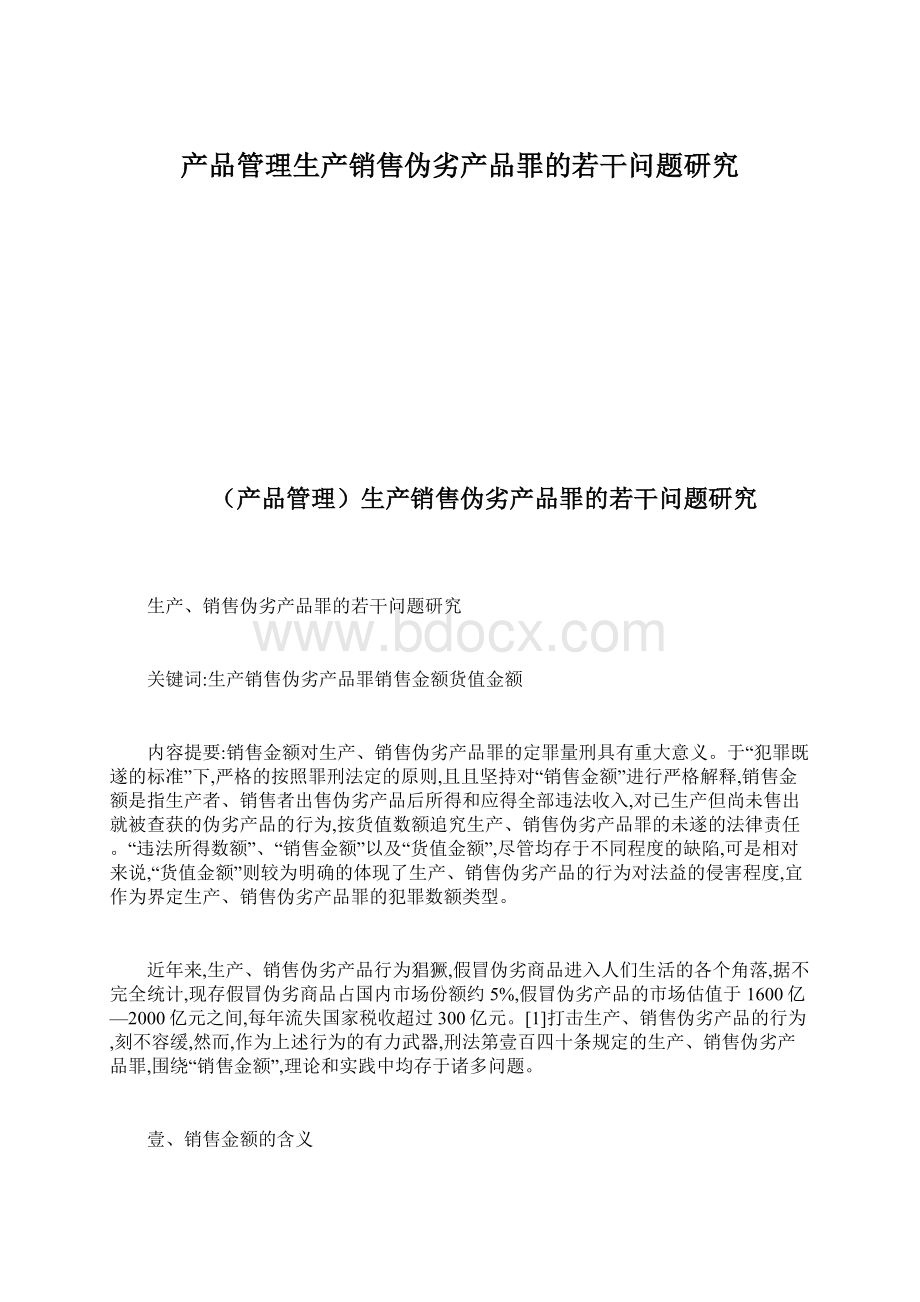 产品管理生产销售伪劣产品罪的若干问题研究.docx_第1页