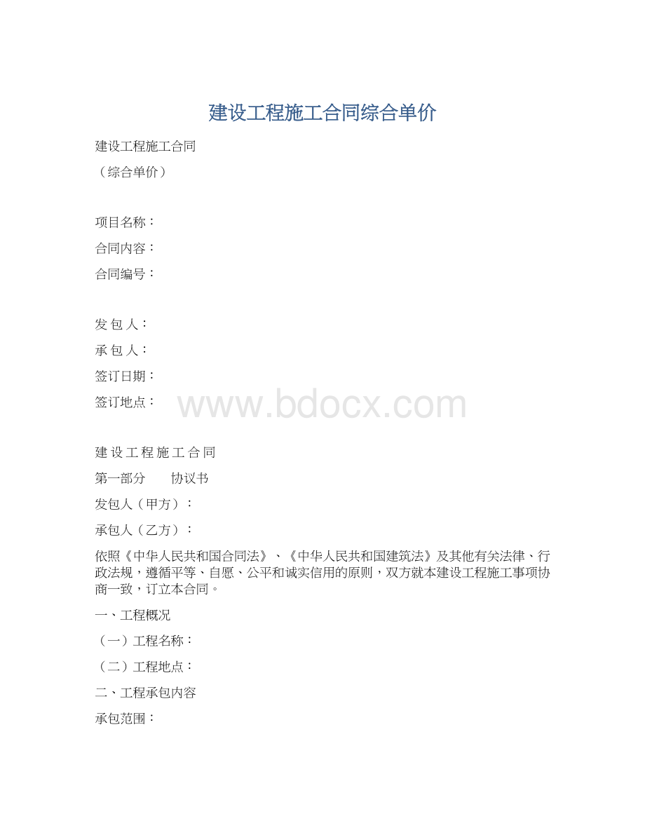 建设工程施工合同综合单价Word格式文档下载.docx