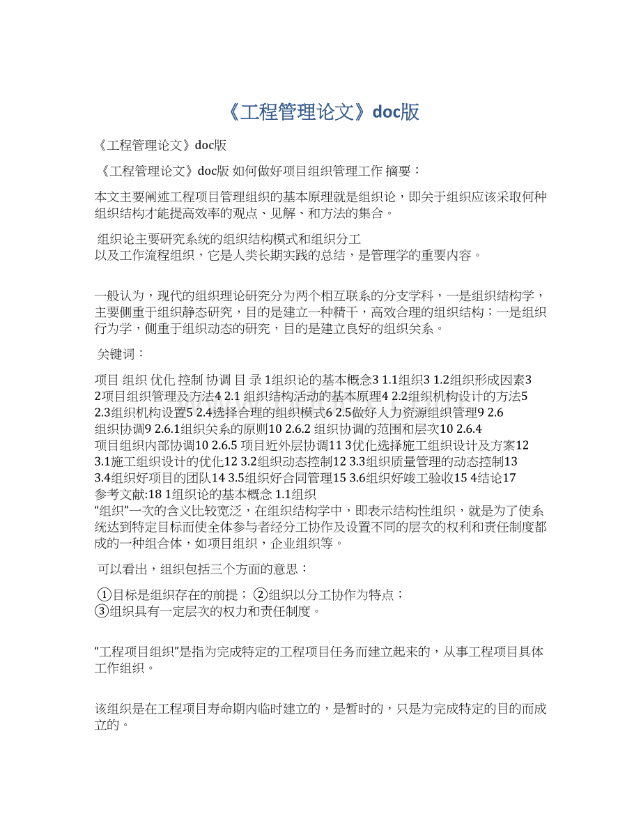 《工程管理论文》doc版Word格式.docx