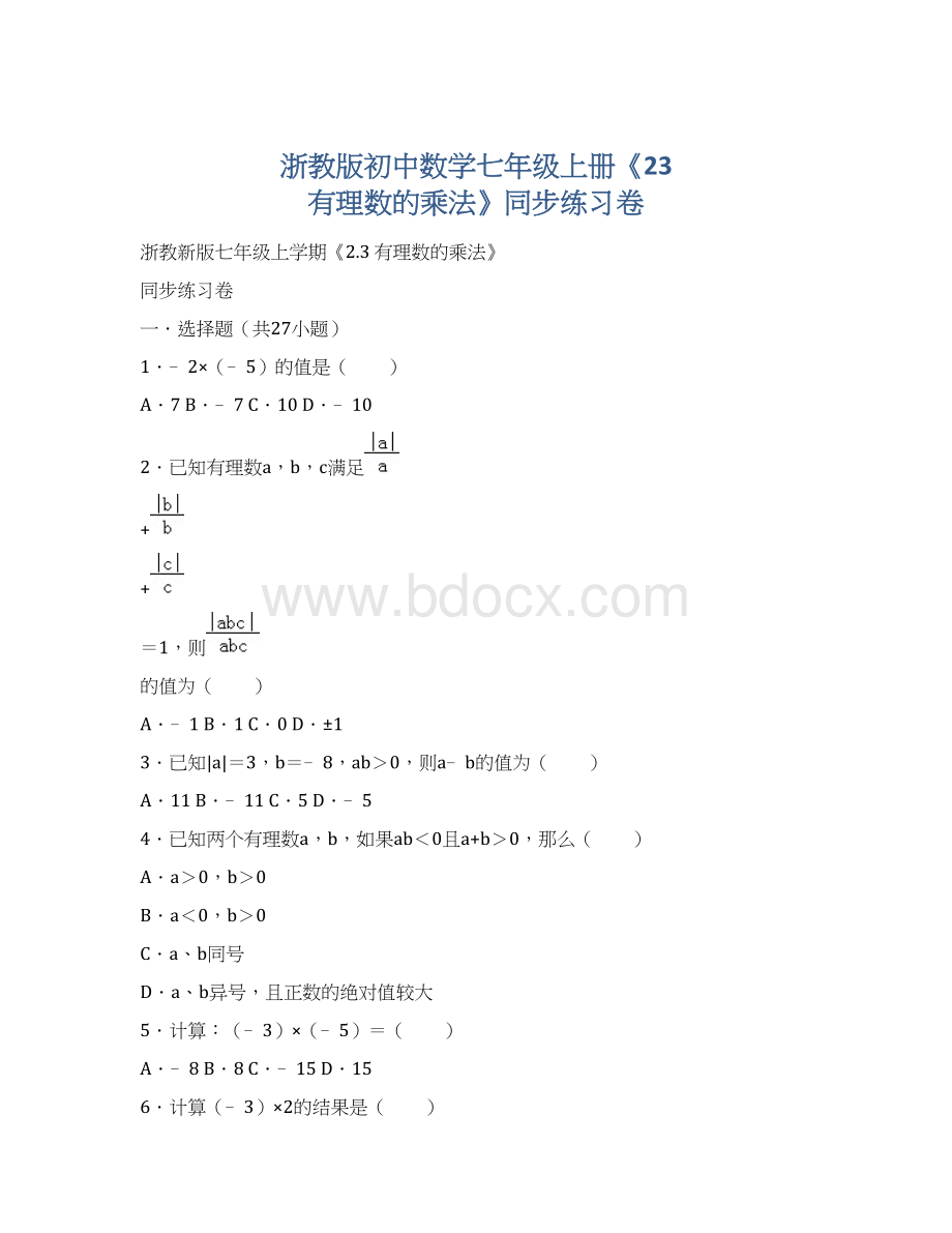 浙教版初中数学七年级上册《23 有理数的乘法》同步练习卷.docx_第1页