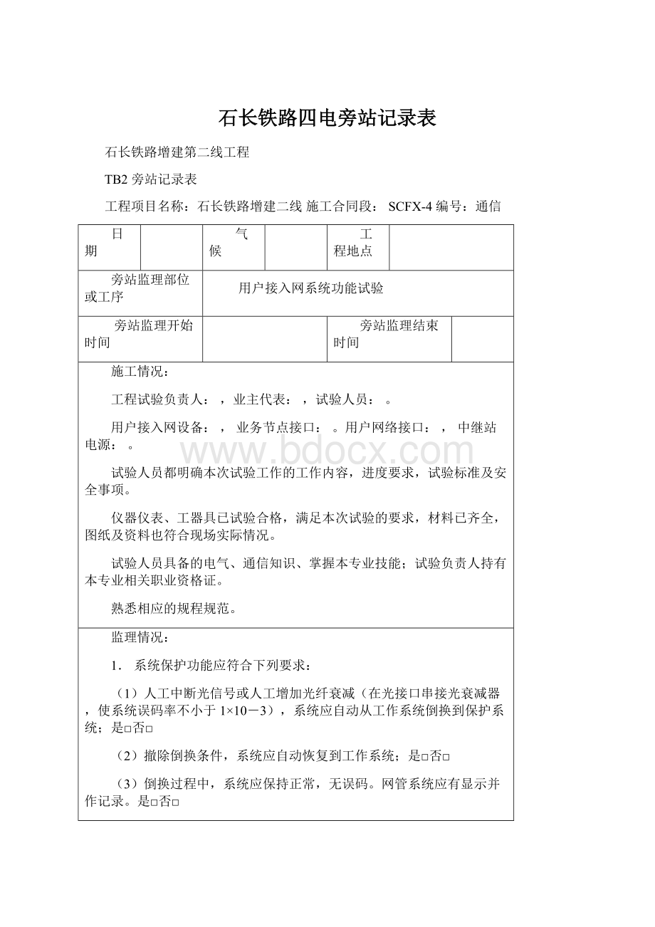 石长铁路四电旁站记录表Word下载.docx_第1页