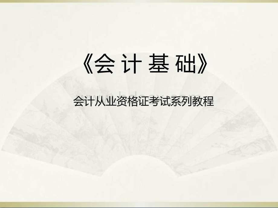 会计从业资格考试《会计基础》教程(考前必看).ppt