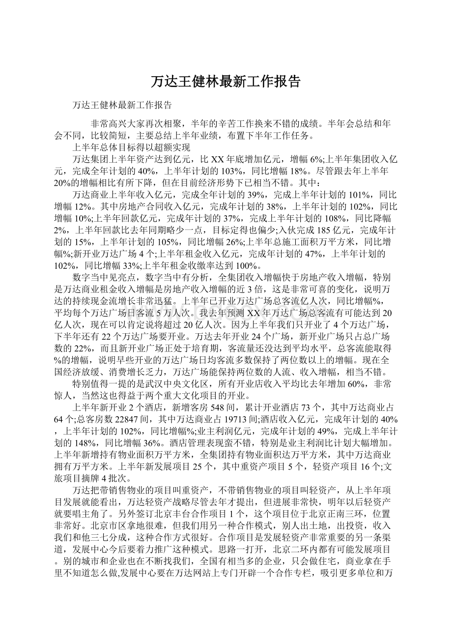万达王健林最新工作报告.docx_第1页