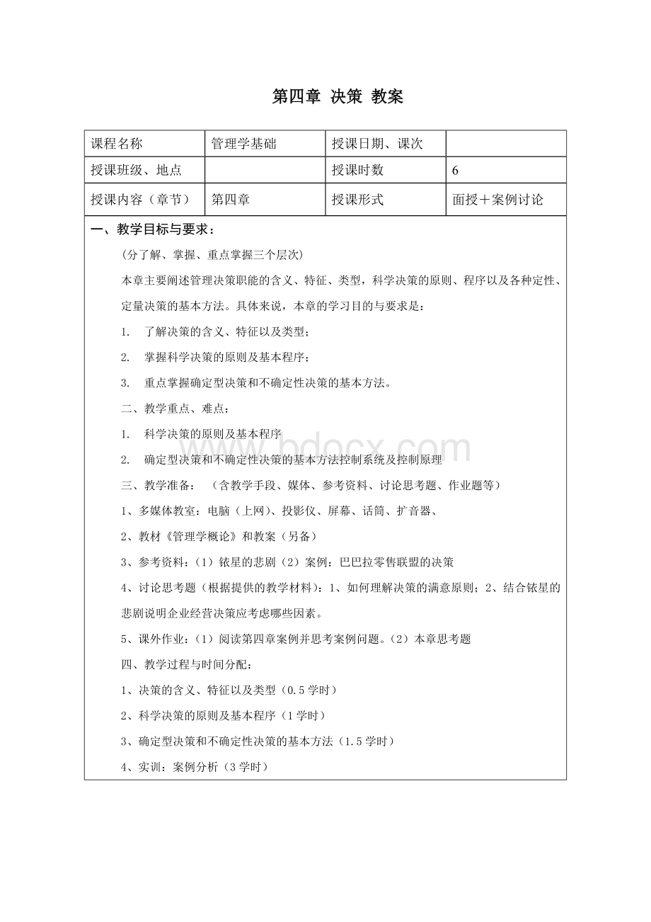 管理学决策教案Word下载.doc_第1页